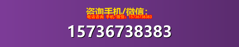 咨询手机/微信：15736738383